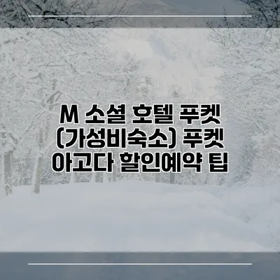 M 소셜 호텔 푸켓 (가성비숙소) 푸켓 아고다 할인예약 팁