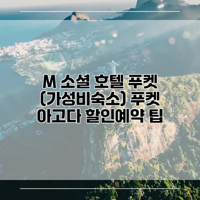 M 소셜 호텔 푸켓 (가성비숙소) 푸켓 아고다 할인예약 팁