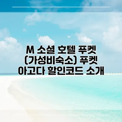 M 소셜 호텔 푸켓 (가성비숙소) 푸켓 아고다 할인코드 소개