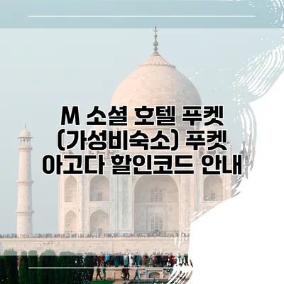 M 소셜 호텔 푸켓 (가성비숙소) 푸켓 아고다 할인코드 안내