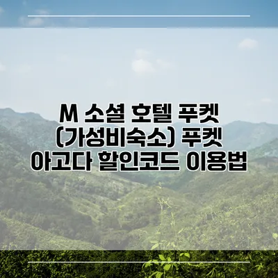 M 소셜 호텔 푸켓 (가성비숙소) 푸켓 아고다 할인코드 이용법