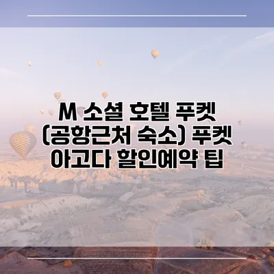 M 소셜 호텔 푸켓 (공항근처 숙소) 푸켓 아고다 할인예약 팁