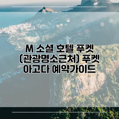 M 소셜 호텔 푸켓 (관광명소근처) 푸켓 아고다 예약가이드