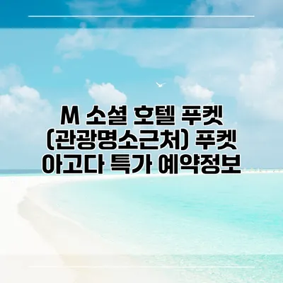 M 소셜 호텔 푸켓 (관광명소근처) 푸켓 아고다 특가 예약정보