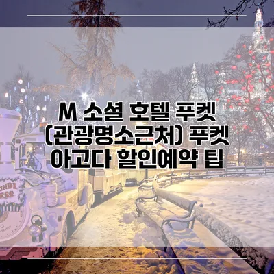 M 소셜 호텔 푸켓 (관광명소근처) 푸켓 아고다 할인예약 팁