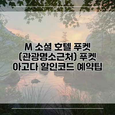 M 소셜 호텔 푸켓 (관광명소근처) 푸켓 아고다 할인코드 예약팁