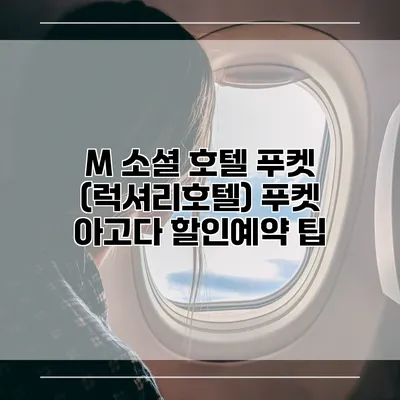 M 소셜 호텔 푸켓 (럭셔리호텔) 푸켓 아고다 할인예약 팁