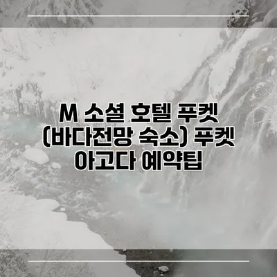 M 소셜 호텔 푸켓 (바다전망 숙소) 푸켓 아고다 예약팁