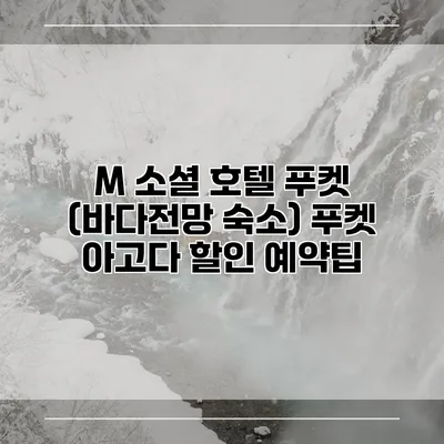 M 소셜 호텔 푸켓 (바다전망 숙소) 푸켓 아고다 할인 예약팁