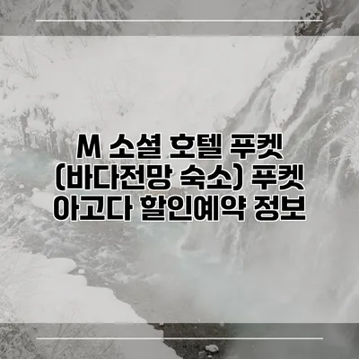 M 소셜 호텔 푸켓 (바다전망 숙소) 푸켓 아고다 할인예약 정보