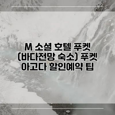 M 소셜 호텔 푸켓 (바다전망 숙소) 푸켓 아고다 할인예약 팁