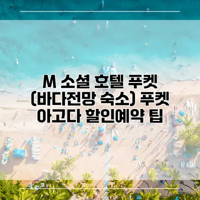 M 소셜 호텔 푸켓 (바다전망 숙소) 푸켓 아고다 할인예약 팁