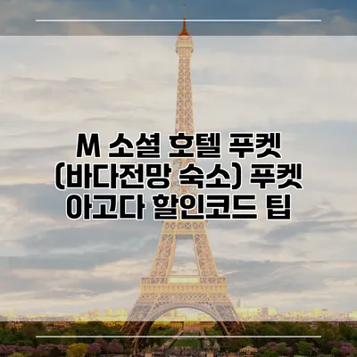 M 소셜 호텔 푸켓 (바다전망 숙소) 푸켓 아고다 할인코드 팁