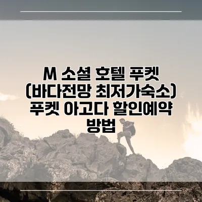 M 소셜 호텔 푸켓 (바다전망 최저가숙소) 푸켓 아고다 할인예약 방법