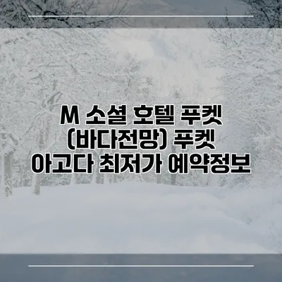 M 소셜 호텔 푸켓 (바다전망) 푸켓 아고다 최저가 예약정보