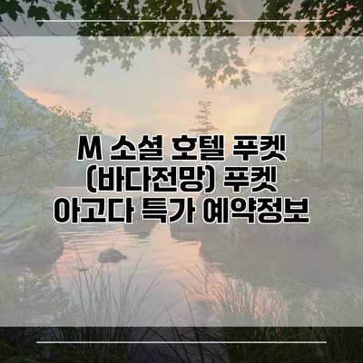 M 소셜 호텔 푸켓 (바다전망) 푸켓 아고다 특가 예약정보