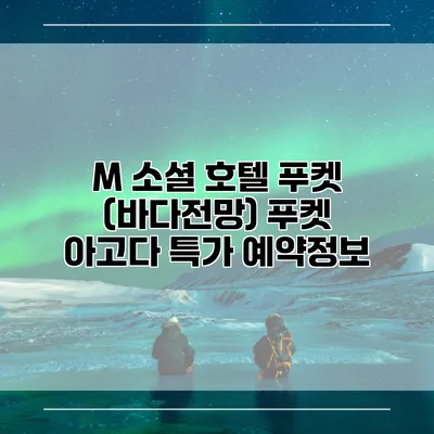 M 소셜 호텔 푸켓 (바다전망) 푸켓 아고다 특가 예약정보