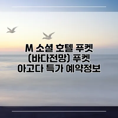 M 소셜 호텔 푸켓 (바다전망) 푸켓 아고다 특가 예약정보
