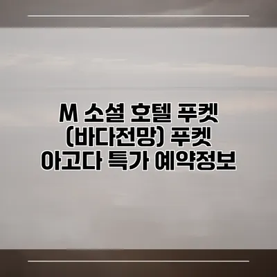 M 소셜 호텔 푸켓 (바다전망) 푸켓 아고다 특가 예약정보