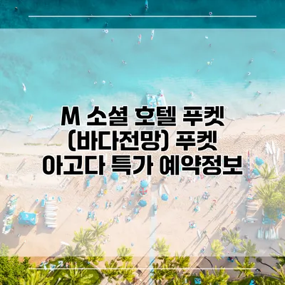 M 소셜 호텔 푸켓 (바다전망) 푸켓 아고다 특가 예약정보