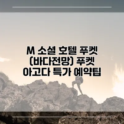 M 소셜 호텔 푸켓 (바다전망) 푸켓 아고다 특가 예약팁