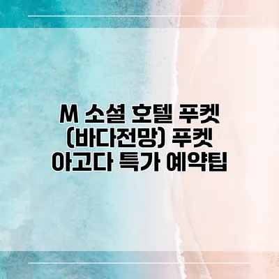 M 소셜 호텔 푸켓 (바다전망) 푸켓 아고다 특가 예약팁