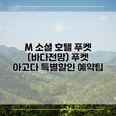 M 소셜 호텔 푸켓 (바다전망) 푸켓 아고다 특별할인 예약팁