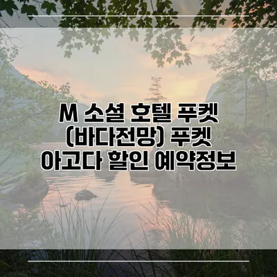 M 소셜 호텔 푸켓 (바다전망) 푸켓 아고다 할인 예약정보