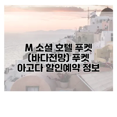 M 소셜 호텔 푸켓 (바다전망) 푸켓 아고다 할인예약 정보
