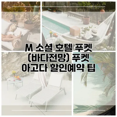 M 소셜 호텔 푸켓 (바다전망) 푸켓 아고다 할인예약 팁
