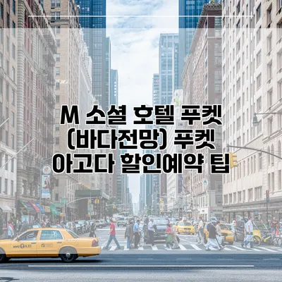 M 소셜 호텔 푸켓 (바다전망) 푸켓 아고다 할인예약 팁
