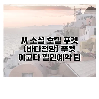 M 소셜 호텔 푸켓 (바다전망) 푸켓 아고다 할인예약 팁