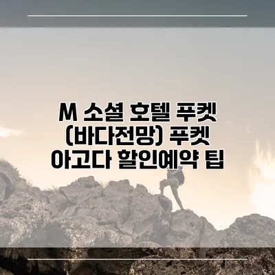 M 소셜 호텔 푸켓 (바다전망) 푸켓 아고다 할인예약 팁