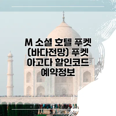 M 소셜 호텔 푸켓 (바다전망) 푸켓 아고다 할인코드 예약정보