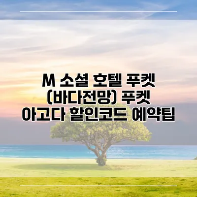 M 소셜 호텔 푸켓 (바다전망) 푸켓 아고다 할인코드 예약팁