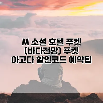M 소셜 호텔 푸켓 (바다전망) 푸켓 아고다 할인코드 예약팁