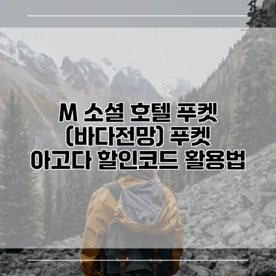 M 소셜 호텔 푸켓 (바다전망) 푸켓 아고다 할인코드 활용법