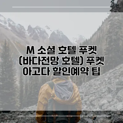 M 소셜 호텔 푸켓 (바다전망 호텔) 푸켓 아고다 할인예약 팁