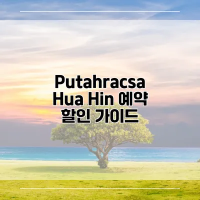 Putahracsa Hua Hin 예약 할인 가이드
