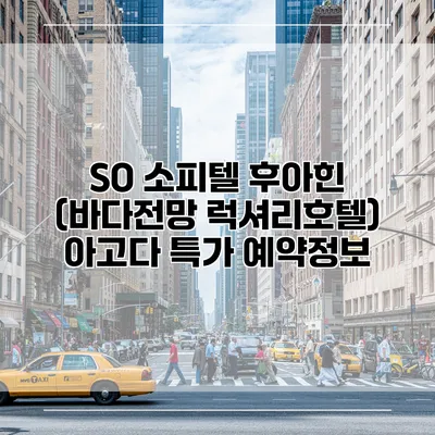 SO 소피텔 후아힌 (바다전망 럭셔리호텔) 아고다 특가 예약정보