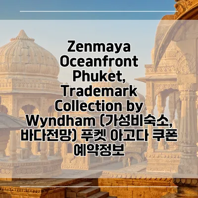 Zenmaya Oceanfront Phuket, Trademark Collection by Wyndham (가성비숙소, 바다전망) 푸켓 아고다 쿠폰 예약정보