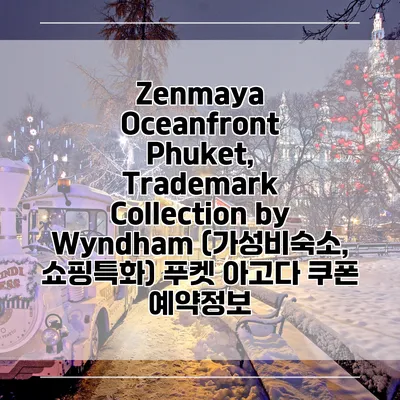 Zenmaya Oceanfront Phuket, Trademark Collection by Wyndham (가성비숙소, 쇼핑특화) 푸켓 아고다 쿠폰 예약정보