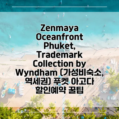 Zenmaya Oceanfront Phuket, Trademark Collection by Wyndham (가성비숙소, 역세권) 푸켓 아고다 할인예약 꿀팁
