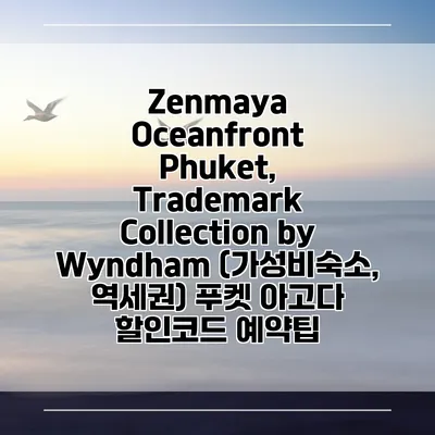Zenmaya Oceanfront Phuket, Trademark Collection by Wyndham (가성비숙소, 역세권) 푸켓 아고다 할인코드 예약팁