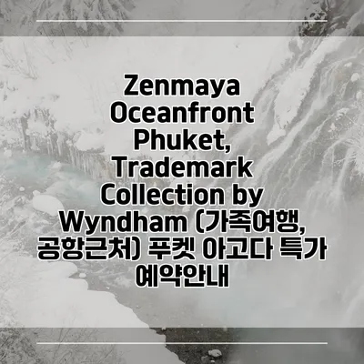 Zenmaya Oceanfront Phuket, Trademark Collection by Wyndham (가족여행, 공항근처) 푸켓 아고다 특가 예약안내
