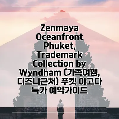 Zenmaya Oceanfront Phuket, Trademark Collection by Wyndham (가족여행, 디즈니근처) 푸켓 아고다 특가 예약가이드
