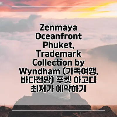 Zenmaya Oceanfront Phuket, Trademark Collection by Wyndham (가족여행, 바다전망) 푸켓 아고다 최저가 예약하기