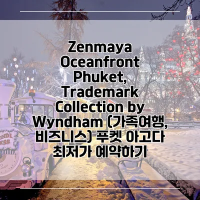 Zenmaya Oceanfront Phuket, Trademark Collection by Wyndham (가족여행, 비즈니스) 푸켓 아고다 최저가 예약하기