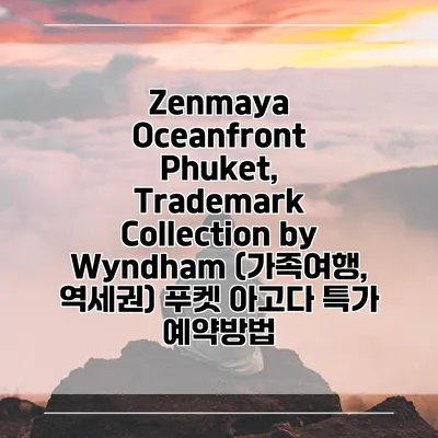 Zenmaya Oceanfront Phuket, Trademark Collection by Wyndham (가족여행, 역세권) 푸켓 아고다 특가 예약방법