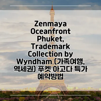 Zenmaya Oceanfront Phuket, Trademark Collection by Wyndham (가족여행, 역세권) 푸켓 아고다 특가 예약방법